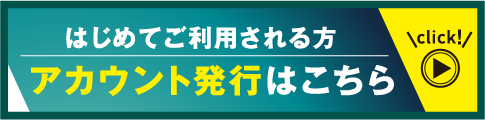 アカウント発行はこちら