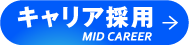 キャリア採用