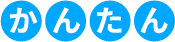 かんたん