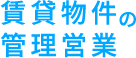 賃貸物件の管理営業